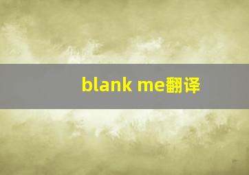 blank me翻译